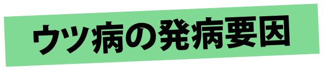 ウツ病の発病要因