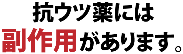 抗ウツ薬には副作用があります。