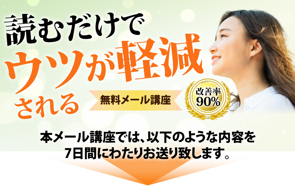 読むだけでウツが改善される無料メール講座