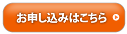 お申し込みはこちら