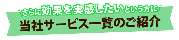 当社サービス一覧のご紹介