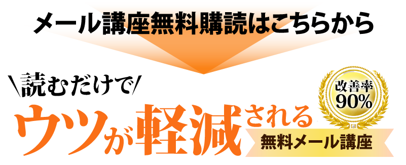 メール講座無料購読はこちらから