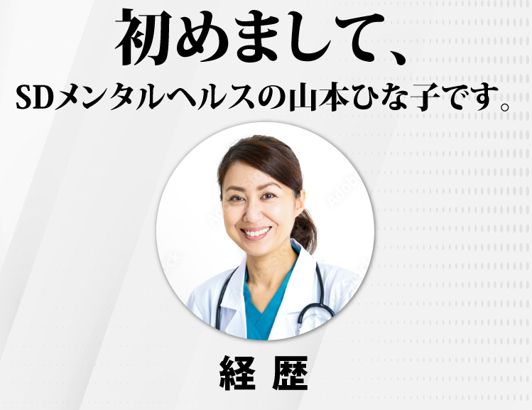 初めまして、SDメンタルヘルスの山本ひな子です。