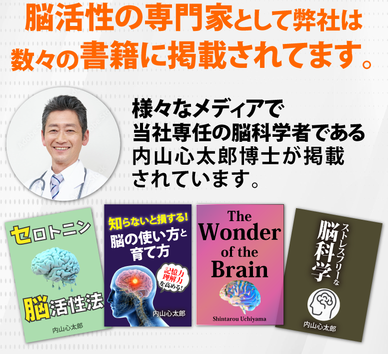 脳活性の専門家として弊社は数々の書籍に掲載されてます。